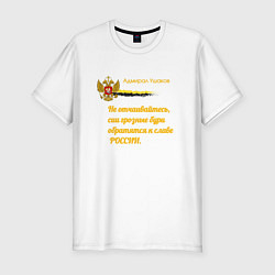 Футболка slim-fit Бури обратятся к славе России Ушаков желтый арт, цвет: белый