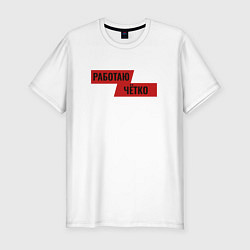 Футболка slim-fit Работаю чётко, цвет: белый