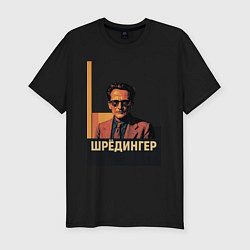 Футболка slim-fit Поп-арт Эрвин Шредингер, цвет: черный