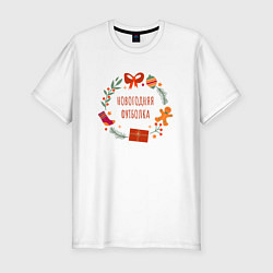 Футболка slim-fit Новогодняя, цвет: белый