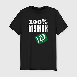 Мужская slim-футболка Сто процентный мужик без гмо