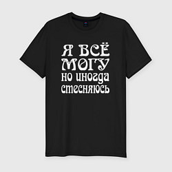 Футболка slim-fit Я всё могу но иногда стесняюсь, цвет: черный