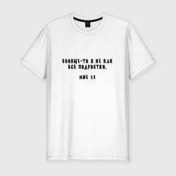 Футболка slim-fit Я не как все подростки мне 41, цвет: белый