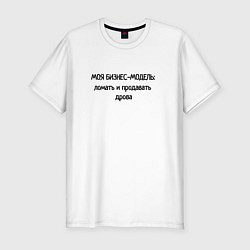 Футболка slim-fit Бизнес - модель моя, цвет: белый