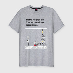 Футболка slim-fit Цирк на работе, цвет: меланж