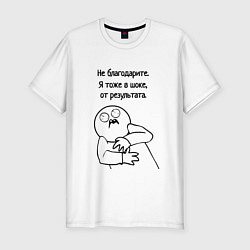 Футболка slim-fit Плохой результат мем, цвет: белый
