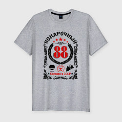 Футболка slim-fit 88 лет мужчине со дня рождения, цвет: меланж