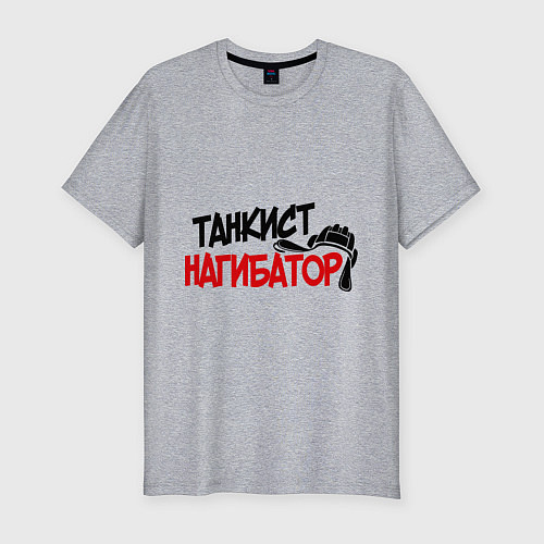 Мужская slim-футболка Танкист нагибатор / Меланж – фото 1
