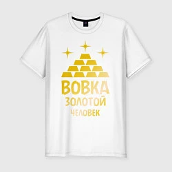 Футболка slim-fit Вовка - золотой человек (gold), цвет: белый