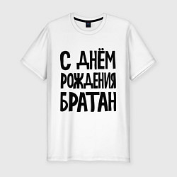 Футболка slim-fit С днем рождения братан, цвет: белый