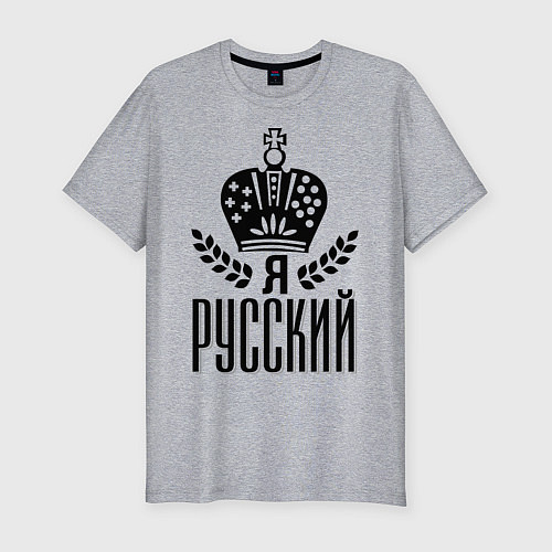 Мужская slim-футболка Я русский / Меланж – фото 1
