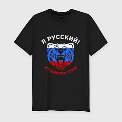 Футболка slim-fit Я Русский и горжусь этим, цвет: черный