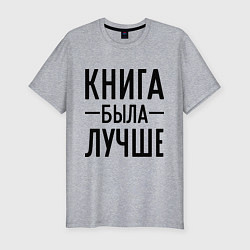 Футболка slim-fit Книга была лучше, цвет: меланж