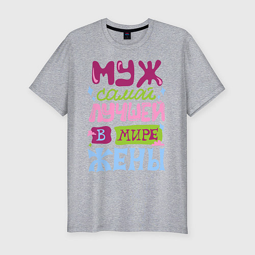 Мужская slim-футболка Муж самой лучшей жены / Меланж – фото 1