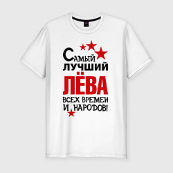 Футболка slim-fit Самый лучший Лева, цвет: белый