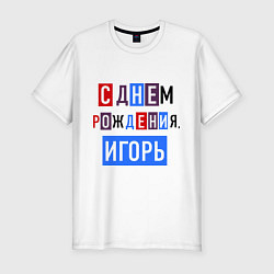 Футболка slim-fit С днем рождения, Игорь, цвет: белый