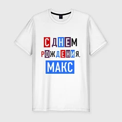 Футболка slim-fit С днем рождения, Макс, цвет: белый