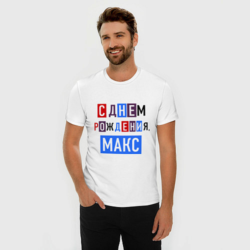 Мужская slim-футболка С днем рождения, Макс / Белый – фото 3