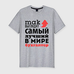Футболка slim-fit Так выглядит бухгалтер, цвет: меланж