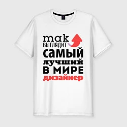 Мужская slim-футболка Так выглядит дизайнер