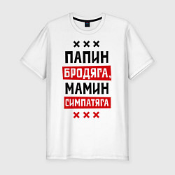 Футболка slim-fit Папин бродяга, мамин симпатяга, цвет: белый