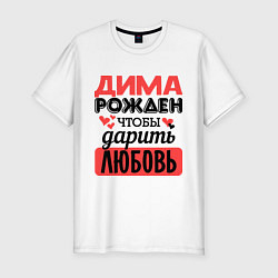 Футболка slim-fit Рождён дарить любовь, цвет: белый