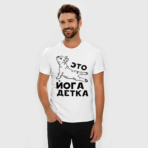 Мужская slim-футболка Это йога детка / Белый – фото 3