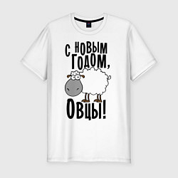 Футболка slim-fit С НОВЫМ ГОДОМ, ОВЦЫ!, цвет: белый