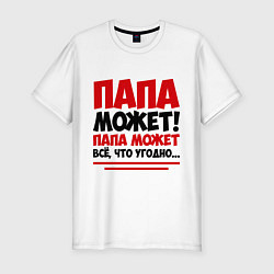 Футболка slim-fit Папа может!, цвет: белый