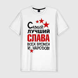 Футболка slim-fit Самый лучший Слава, цвет: белый