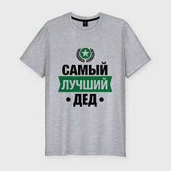 Футболка slim-fit Самый лучший дед, цвет: меланж