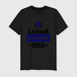 Футболка slim-fit Самый лучший папа, цвет: черный