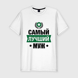 Футболка slim-fit Самый лучший муж, цвет: белый