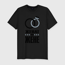 Футболка slim-fit Женат на Жене, цвет: черный