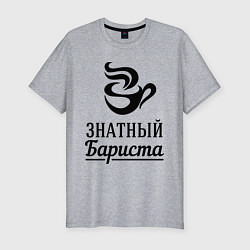 Футболка slim-fit Знатный бариста, цвет: меланж