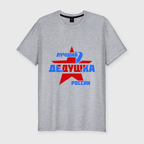 Мужская slim-футболка Лучший дедушка России / Меланж – фото 1