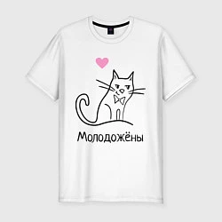 Футболка slim-fit Молодожены, цвет: белый