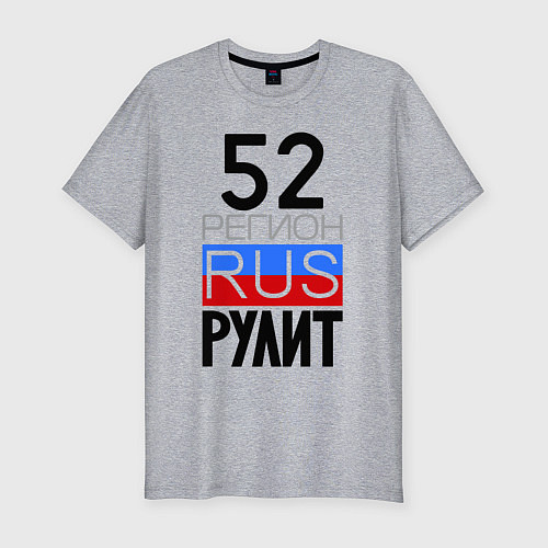 Мужская slim-футболка 52 регион рулит / Меланж – фото 1