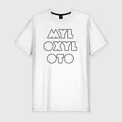 Футболка slim-fit MYLOXYLOTO, цвет: белый