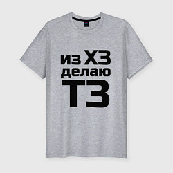 Футболка slim-fit Из ХЗ делаю ТЗ (ПМ), цвет: меланж