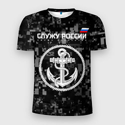 Футболка спортивная мужская Служу России: ВМФ, цвет: 3D-принт