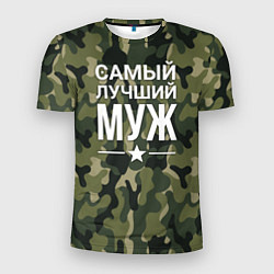 Футболка спортивная мужская Камуфляжная самый лучший муж, цвет: 3D-принт