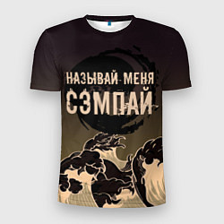 Футболка спортивная мужская Называй мня сэмпай, цвет: 3D-принт