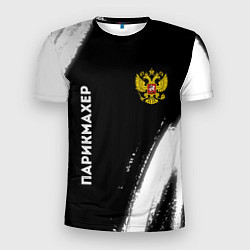 Мужская спорт-футболка Парикмахер из России и Герб Российской Федерации F