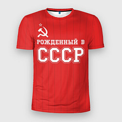 Футболка спортивная мужская Рожденный в СССР, цвет: 3D-принт