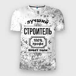 Футболка спортивная мужская Лучший строитель - 100% профи на светлом фоне, цвет: 3D-принт