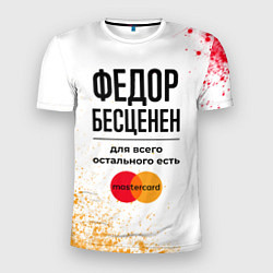 Футболка спортивная мужская Федор бесценен, а для всего остального есть Мастер, цвет: 3D-принт