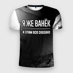 Футболка спортивная мужская Я же Ванёк и этим всё сказано: на темном, цвет: 3D-принт