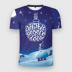 Футболка спортивная мужская Доброго нового года, цвет: 3D-принт
