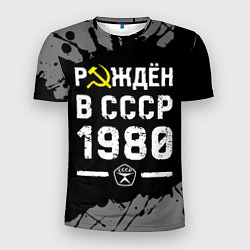 Футболка спортивная мужская Рождён в СССР в 1980 году на темном фоне, цвет: 3D-принт